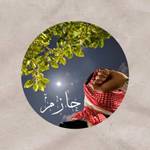 حازم محمد's photo